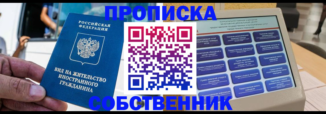 прописка от собственника в Воскресенске